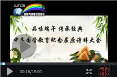 <b>中齐国学教育举行（品味端午传承</b>