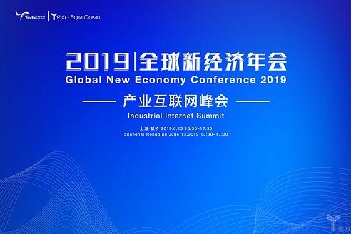 2019全球新经济年会