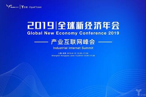 2019全球新经济年会倒计时30天!产业