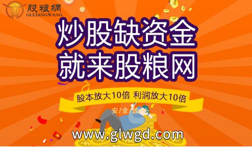 股粮网免息配资活