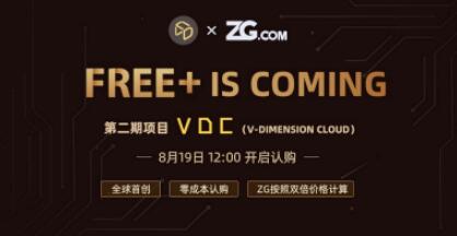 VDC8月19日12:00重磅登陆ZG.COM，0成本