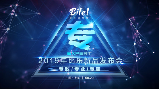 2019比乐新品发布—