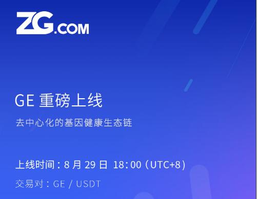 GEChain基因链8月29上线ZG，POC分布式