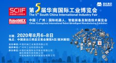 SCIIF第五届华南工博会将于2020年