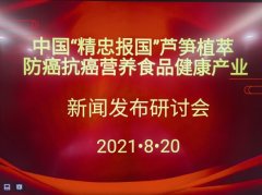 中国“精忠报国”芦笋食品健康产